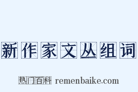 新作家文丛组词是什么意思的图片